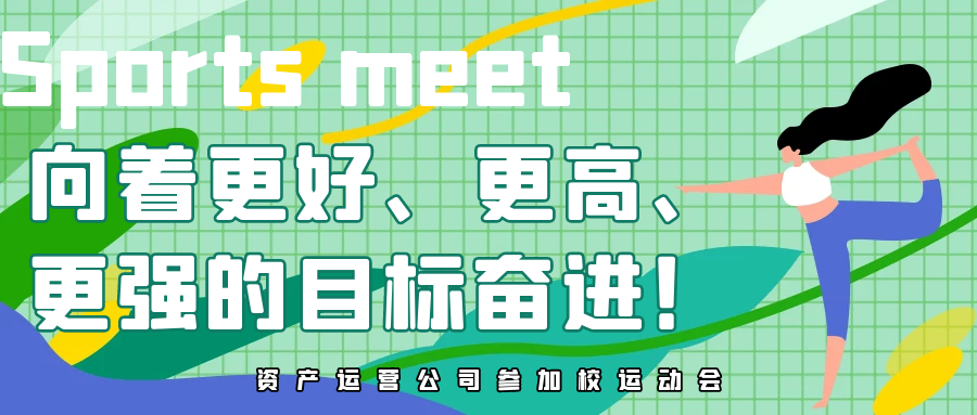 向著更好、更高、更強的目標奮進！資產經營公司參加校第四十二屆運動會
