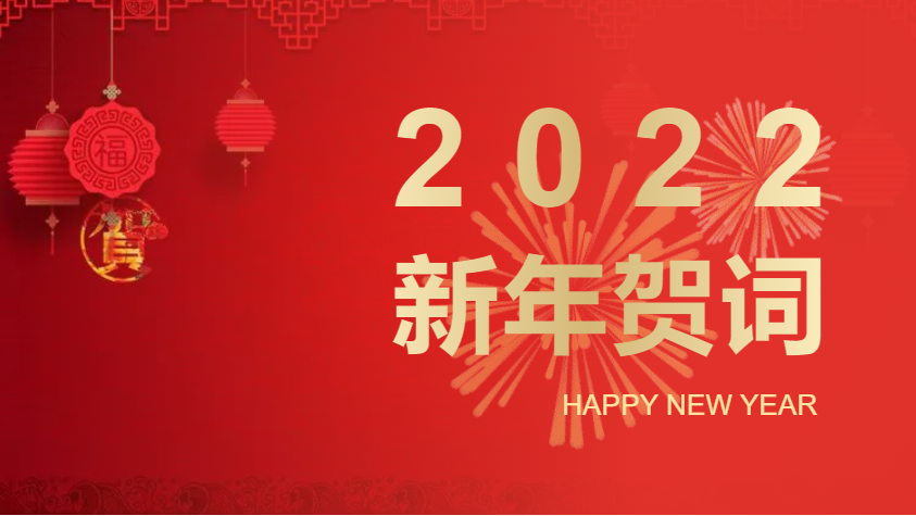 新年快樂！以昂揚奮斗姿態，奮力開啟2022