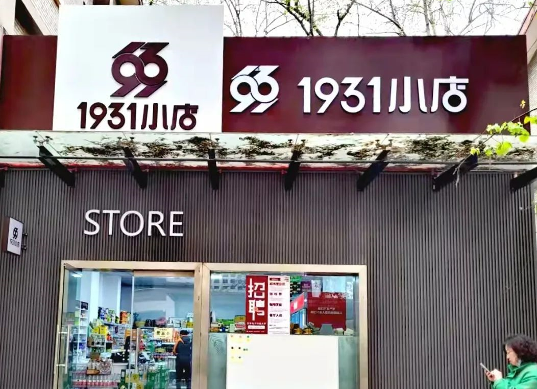 師生為本，服務至上|1931小店品質提升