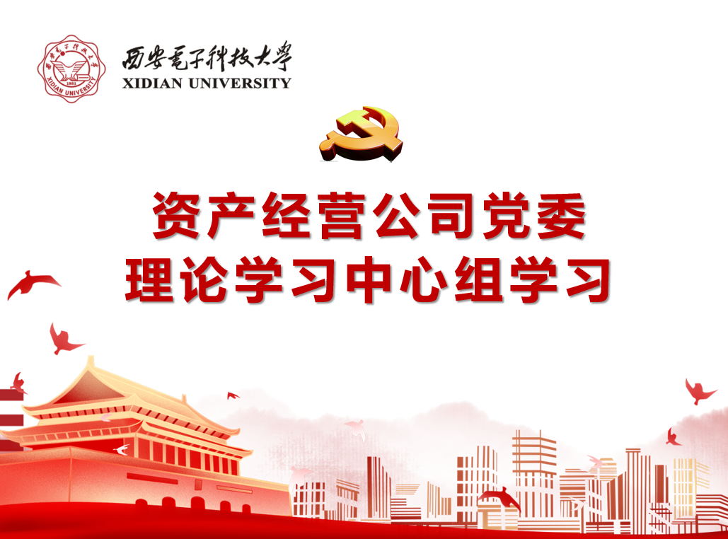 資產(chǎn)經(jīng)營(yíng)公司黨委召開理論學(xué)習(xí)中心組（擴(kuò)大）會(huì)議