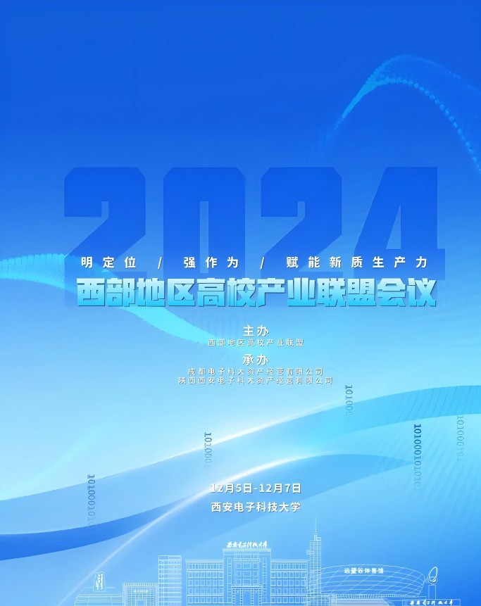 2024年西部地區(qū)高校產(chǎn)業(yè)聯(lián)盟年會(huì)在西安電子科技大學(xué)召開